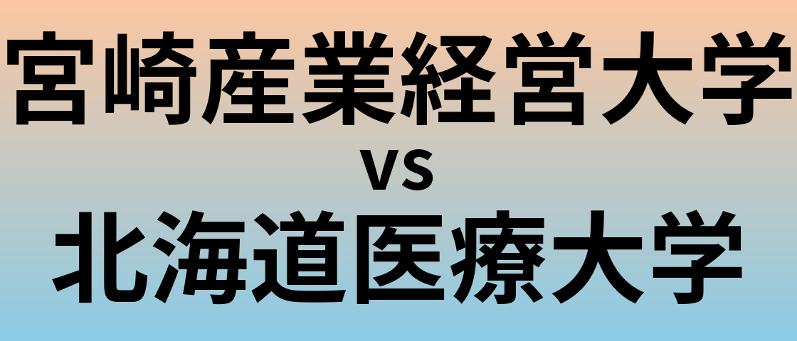 宮崎産業経営大学と北海道医療大学 のどちらが良い大学?