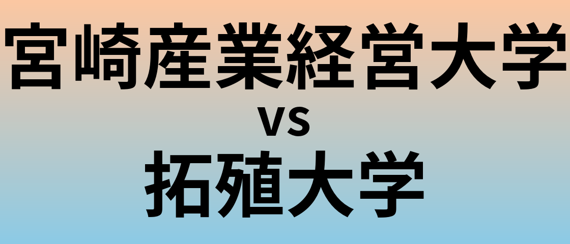 宮崎産業経営大学と拓殖大学 のどちらが良い大学?