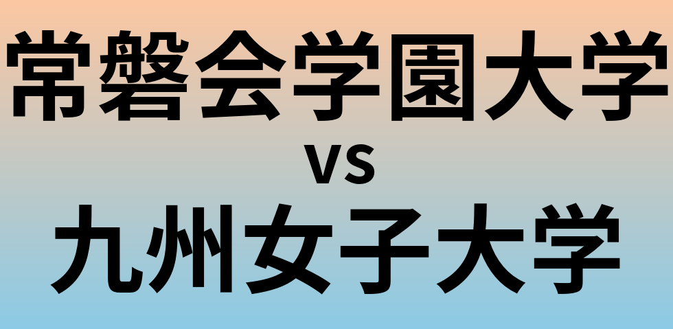 常磐会学園大学と九州女子大学 のどちらが良い大学?