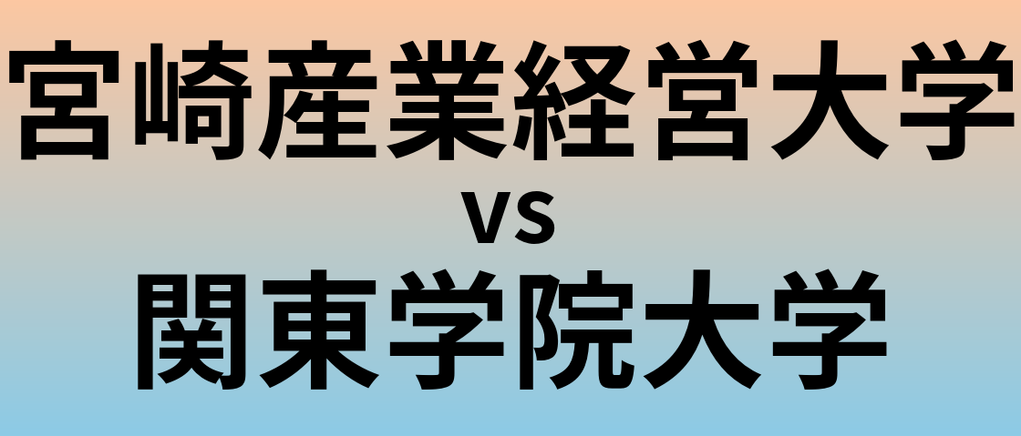 宮崎産業経営大学と関東学院大学 のどちらが良い大学?