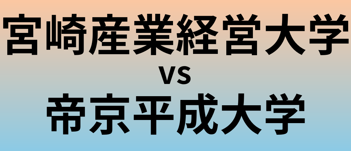 宮崎産業経営大学と帝京平成大学 のどちらが良い大学?