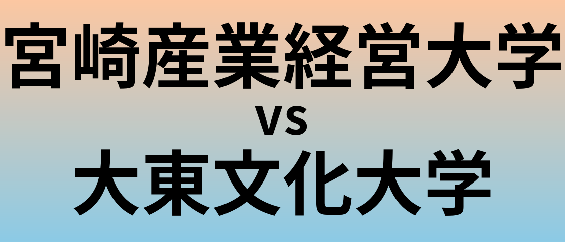 宮崎産業経営大学と大東文化大学 のどちらが良い大学?