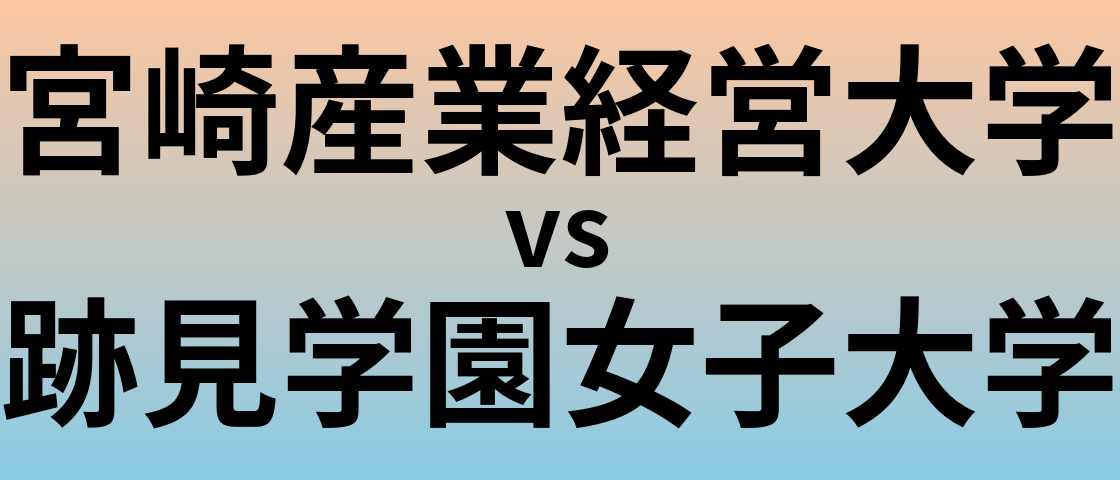 宮崎産業経営大学と跡見学園女子大学 のどちらが良い大学?
