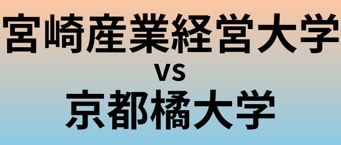 宮崎産業経営大学と京都橘大学 のどちらが良い大学?