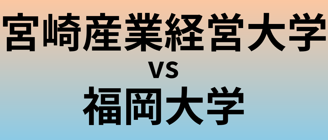 宮崎産業経営大学と福岡大学 のどちらが良い大学?
