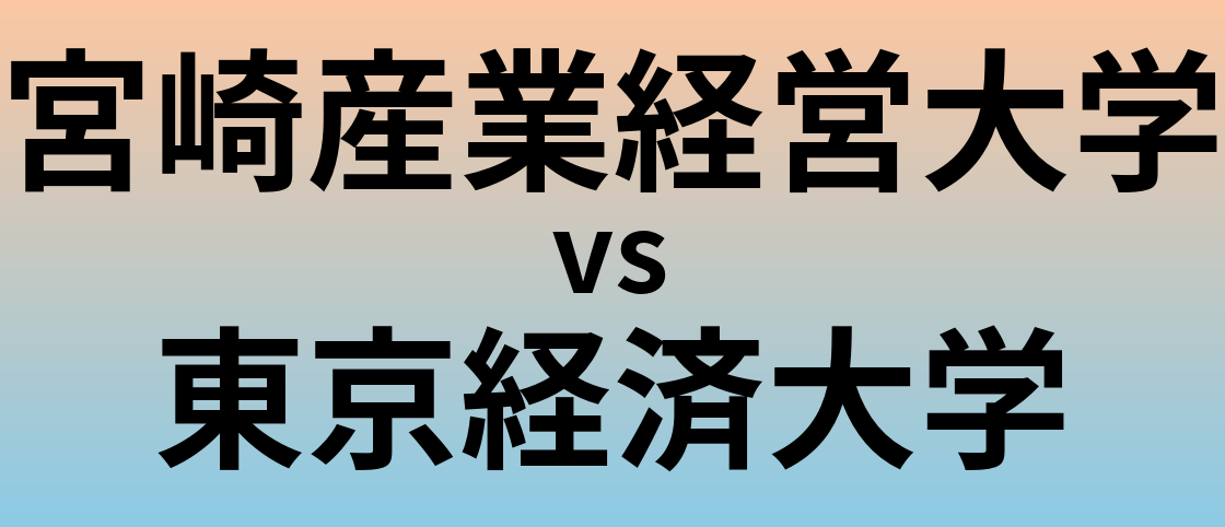 宮崎産業経営大学と東京経済大学 のどちらが良い大学?