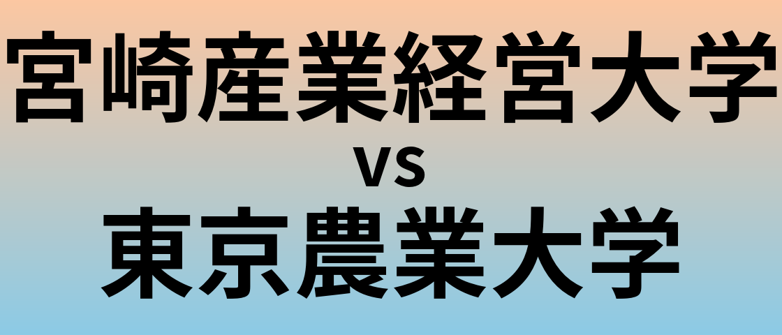 宮崎産業経営大学と東京農業大学 のどちらが良い大学?