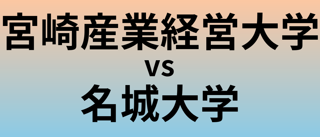 宮崎産業経営大学と名城大学 のどちらが良い大学?