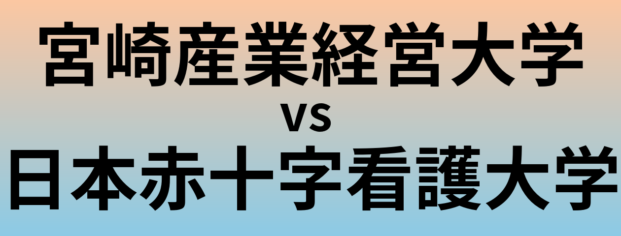 宮崎産業経営大学と日本赤十字看護大学 のどちらが良い大学?
