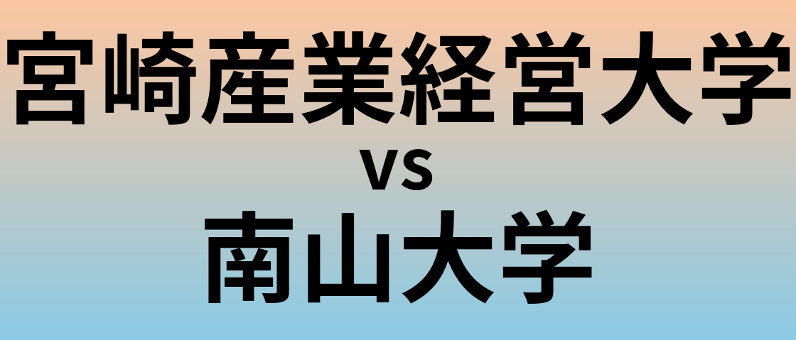宮崎産業経営大学と南山大学 のどちらが良い大学?