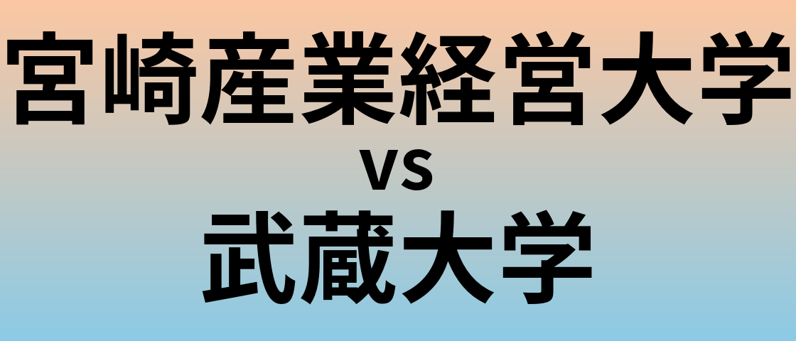 宮崎産業経営大学と武蔵大学 のどちらが良い大学?