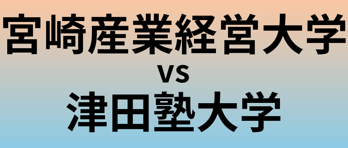 宮崎産業経営大学と津田塾大学 のどちらが良い大学?