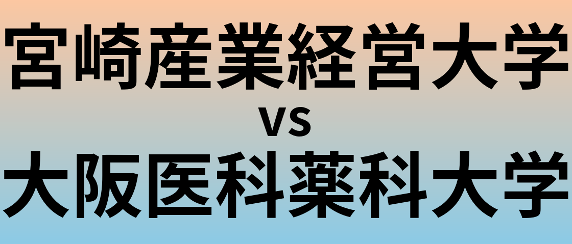 宮崎産業経営大学と大阪医科薬科大学 のどちらが良い大学?