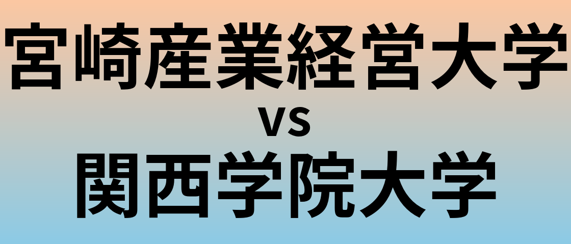 宮崎産業経営大学と関西学院大学 のどちらが良い大学?
