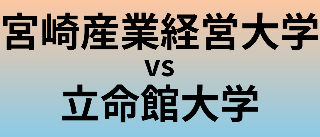 宮崎産業経営大学と立命館大学 のどちらが良い大学?