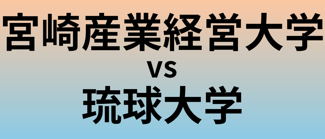 宮崎産業経営大学と琉球大学 のどちらが良い大学?
