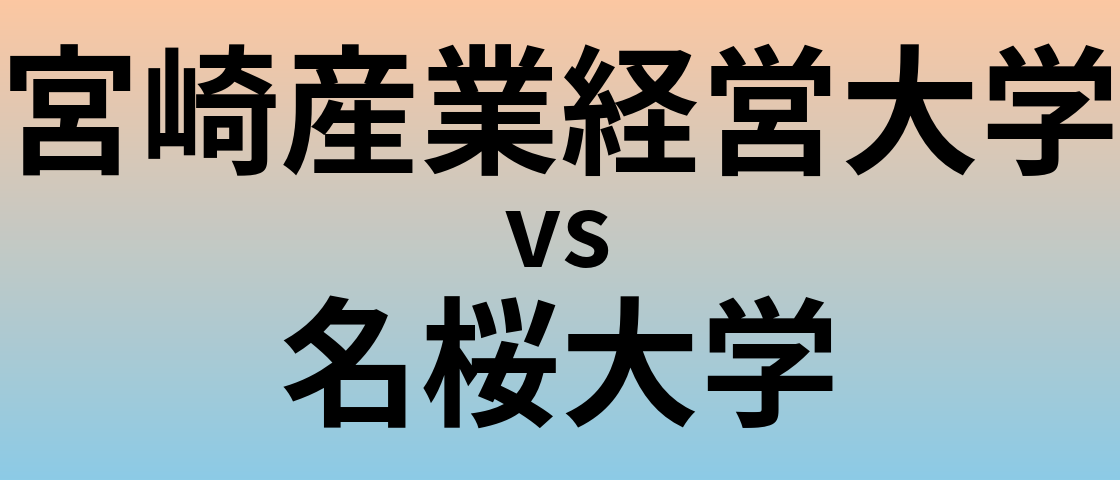 宮崎産業経営大学と名桜大学 のどちらが良い大学?