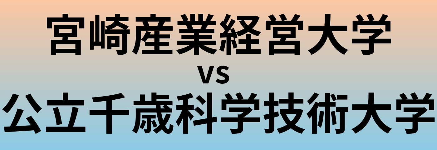 宮崎産業経営大学と公立千歳科学技術大学 のどちらが良い大学?