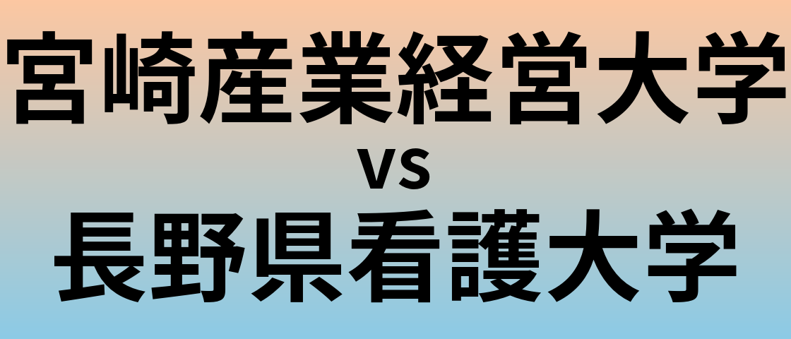 宮崎産業経営大学と長野県看護大学 のどちらが良い大学?