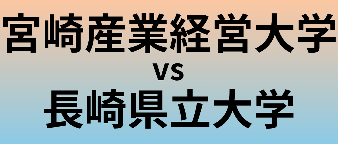 宮崎産業経営大学と長崎県立大学 のどちらが良い大学?