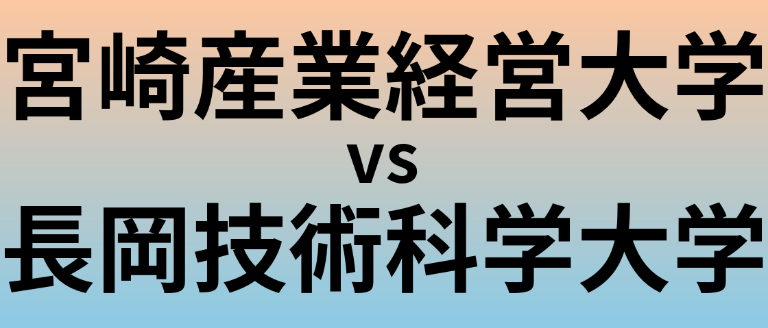 宮崎産業経営大学と長岡技術科学大学 のどちらが良い大学?