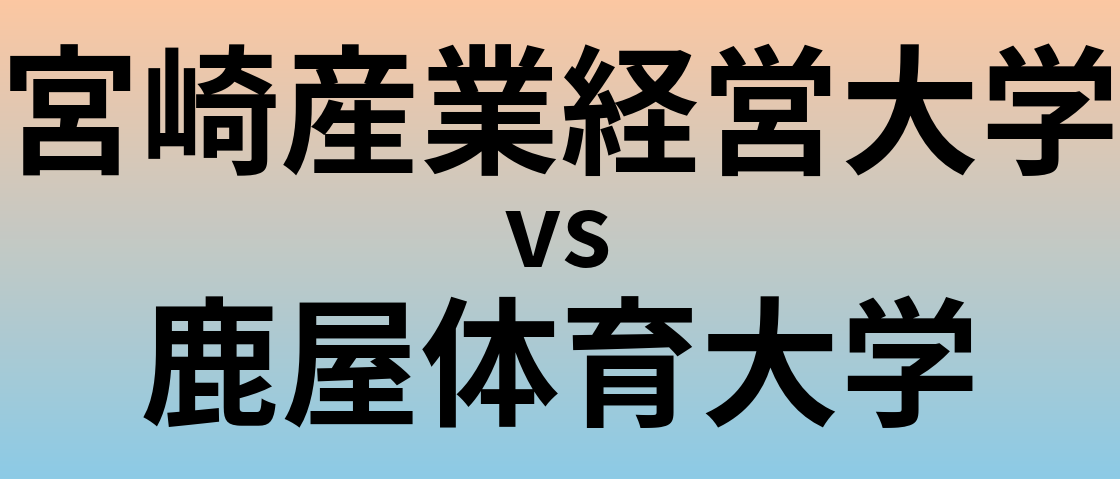 宮崎産業経営大学と鹿屋体育大学 のどちらが良い大学?