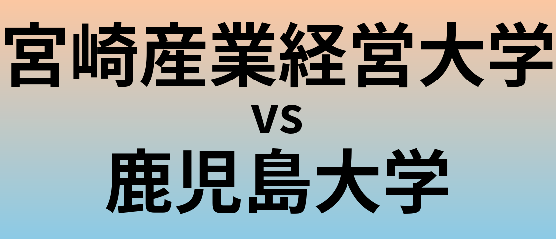 宮崎産業経営大学と鹿児島大学 のどちらが良い大学?