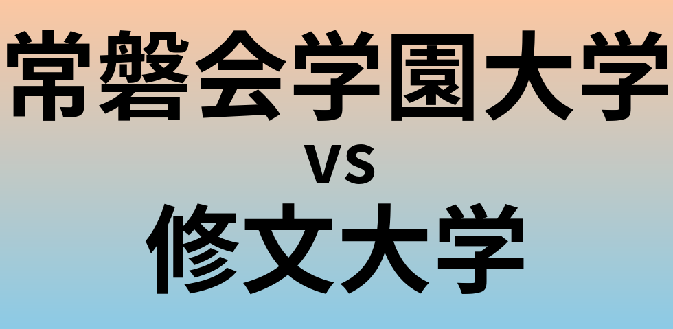 常磐会学園大学と修文大学 のどちらが良い大学?