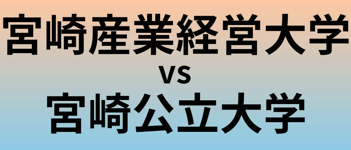 宮崎産業経営大学と宮崎公立大学 のどちらが良い大学?