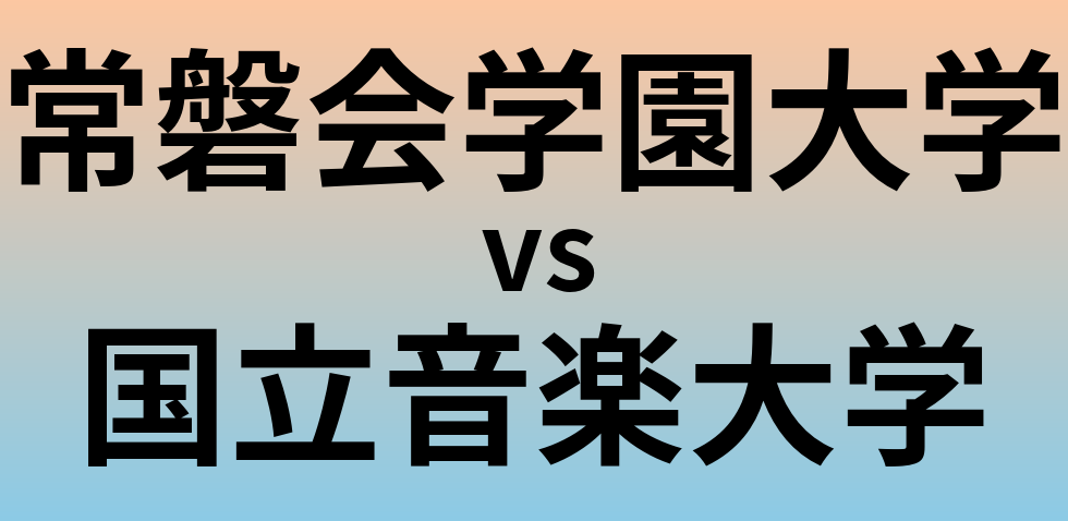 常磐会学園大学と国立音楽大学 のどちらが良い大学?