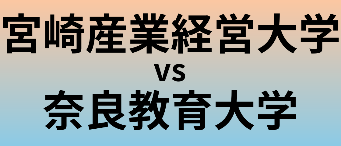 宮崎産業経営大学と奈良教育大学 のどちらが良い大学?