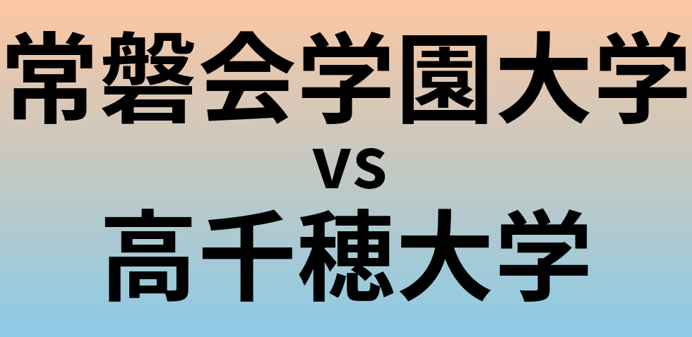常磐会学園大学と高千穂大学 のどちらが良い大学?