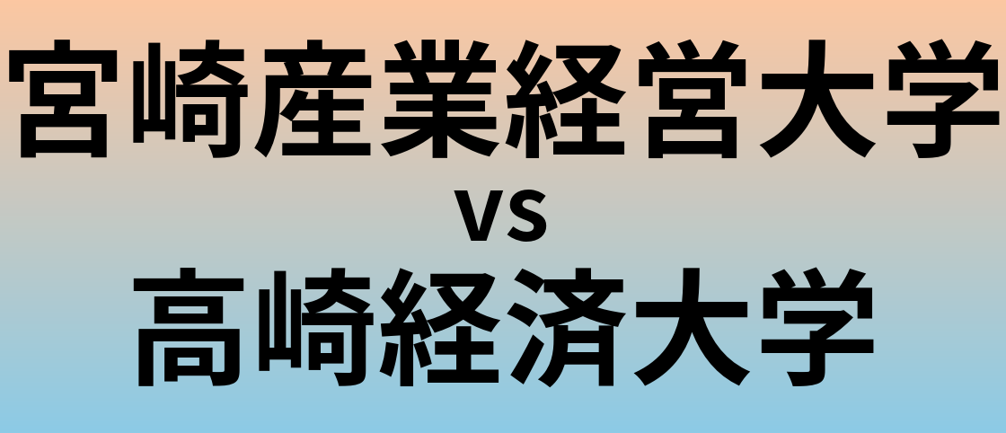 宮崎産業経営大学と高崎経済大学 のどちらが良い大学?