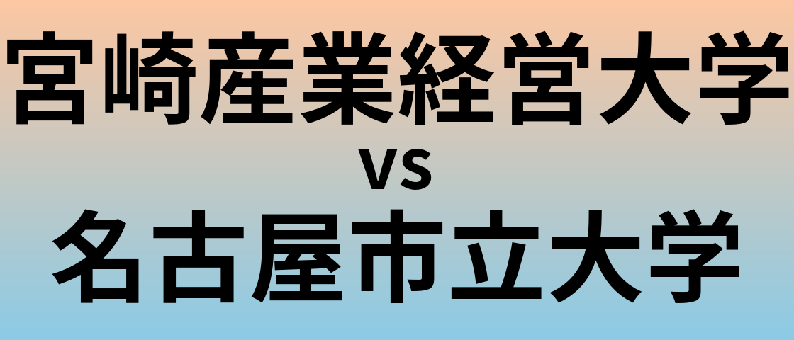 宮崎産業経営大学と名古屋市立大学 のどちらが良い大学?