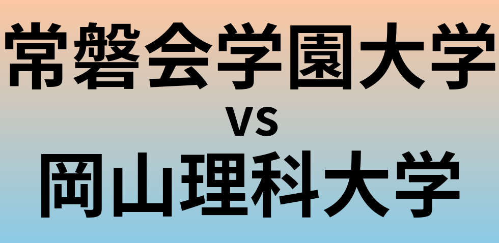 常磐会学園大学と岡山理科大学 のどちらが良い大学?