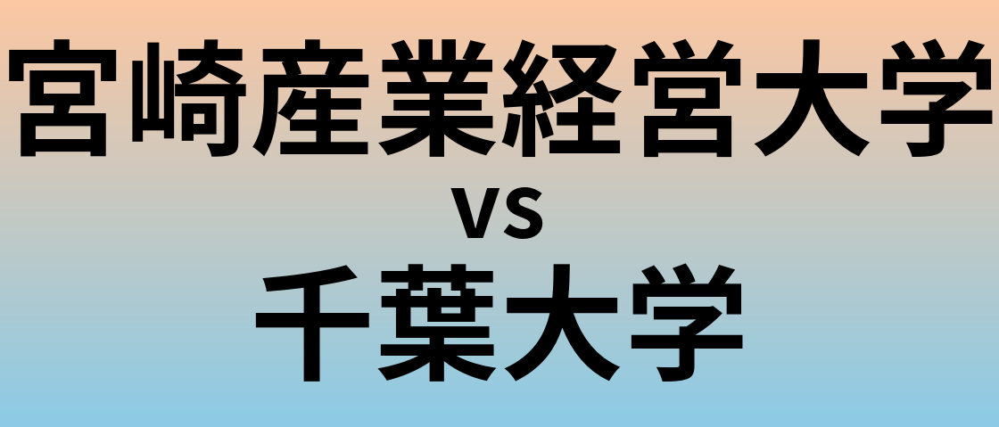 宮崎産業経営大学と千葉大学 のどちらが良い大学?