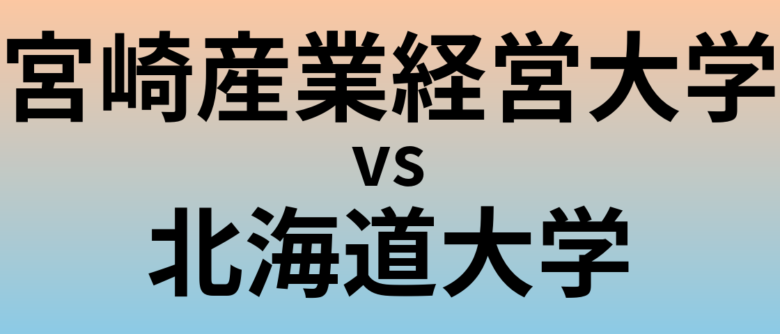 宮崎産業経営大学と北海道大学 のどちらが良い大学?