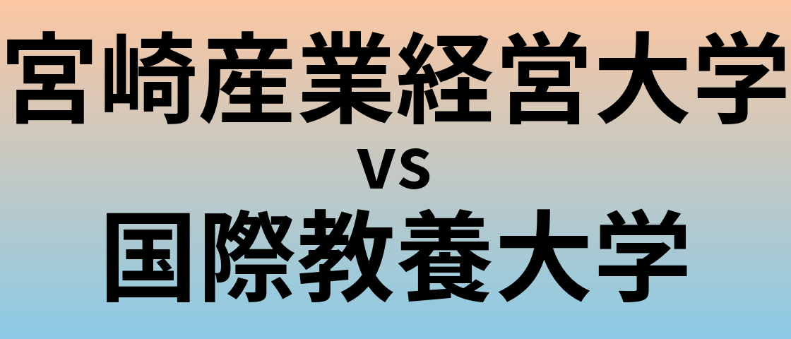 宮崎産業経営大学と国際教養大学 のどちらが良い大学?