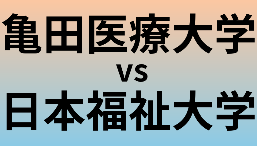 亀田医療大学と日本福祉大学 のどちらが良い大学?