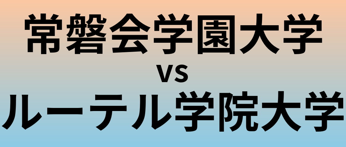 常磐会学園大学とルーテル学院大学 のどちらが良い大学?