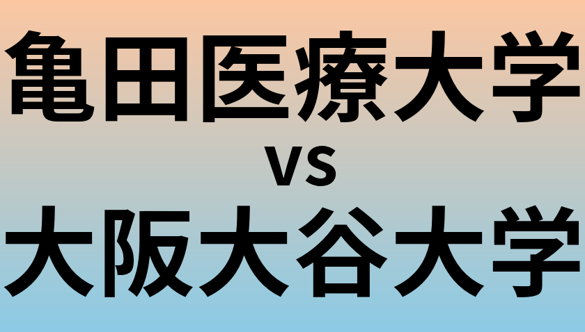 亀田医療大学と大阪大谷大学 のどちらが良い大学?