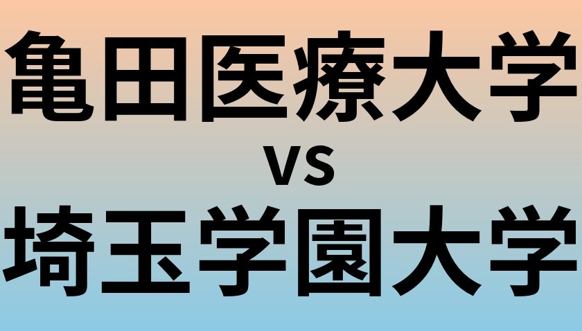 亀田医療大学と埼玉学園大学 のどちらが良い大学?