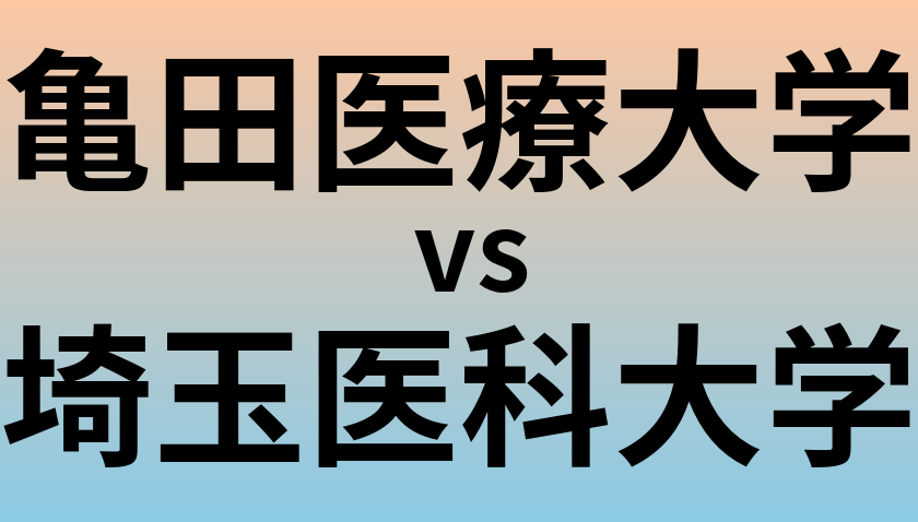 亀田医療大学と埼玉医科大学 のどちらが良い大学?