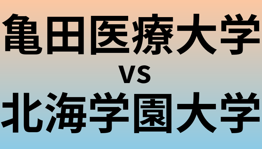 亀田医療大学と北海学園大学 のどちらが良い大学?