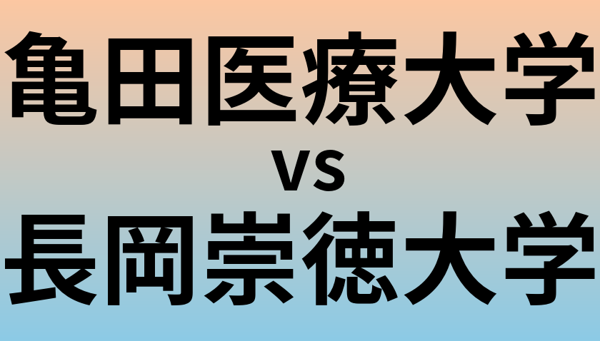 亀田医療大学と長岡崇徳大学 のどちらが良い大学?