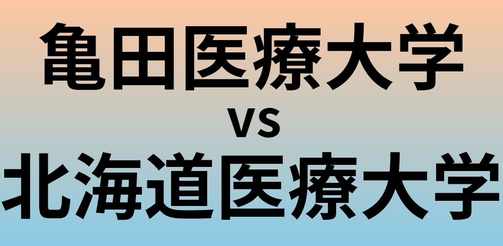 亀田医療大学と北海道医療大学 のどちらが良い大学?