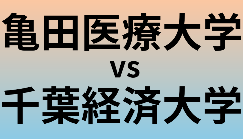 亀田医療大学と千葉経済大学 のどちらが良い大学?