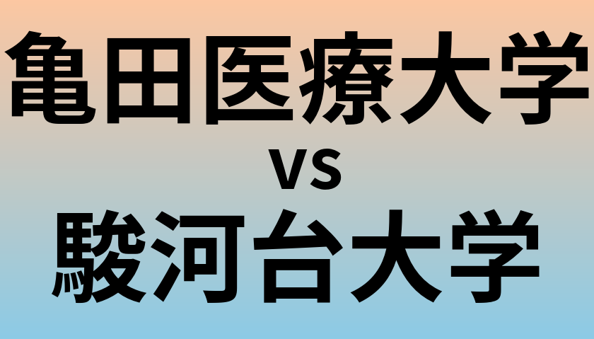 亀田医療大学と駿河台大学 のどちらが良い大学?