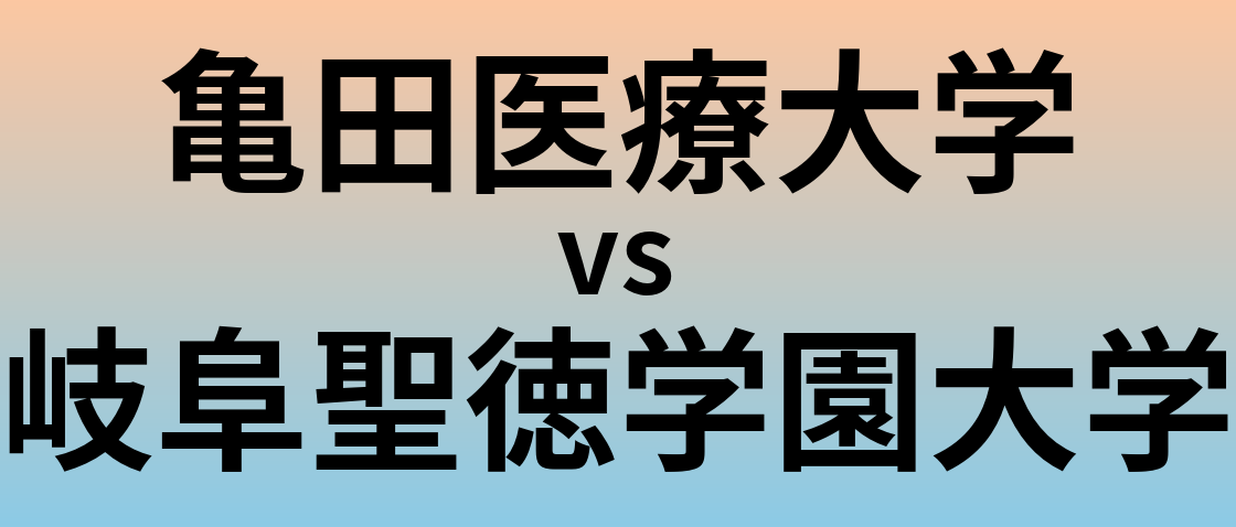 亀田医療大学と岐阜聖徳学園大学 のどちらが良い大学?