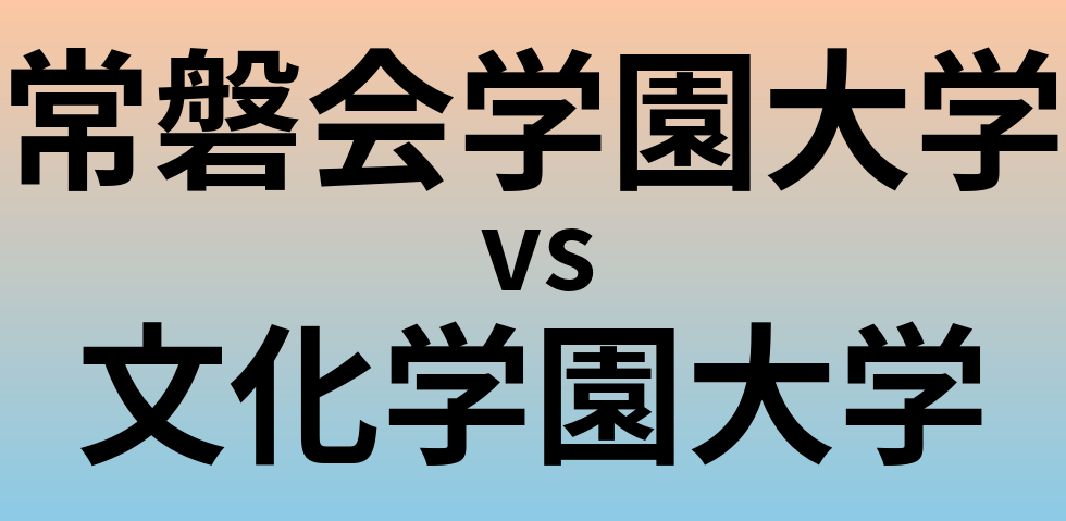 常磐会学園大学と文化学園大学 のどちらが良い大学?